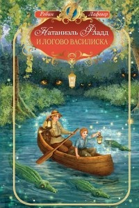 Книга Натаниэль Фладд и логово василиска