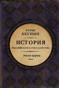 Книга История Российского Государства. Эпоха цариц