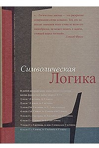 Книга Символическая логика