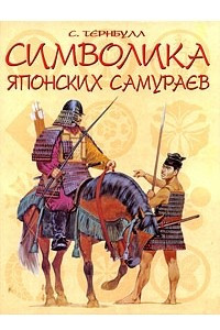 Книга Символика японских самураев