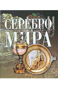 Книга Серебро мира