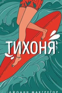 Книга Тихоня