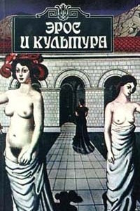 Книга Эрос и культура: Философия любви и европейское искусство