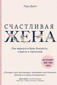 Книга Счастливая жена. Как вернуть в брак близость, страсть и гармонию