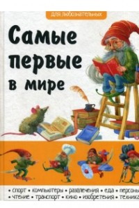 Книга Самые первые в мире