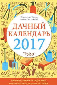 Книга Дачный календарь 2017