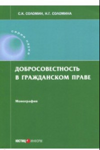 Книга Добросовестность в гражданском праве. Монография