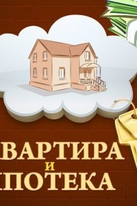 Книга Квартира и ипотека. 50 хитростей покупки