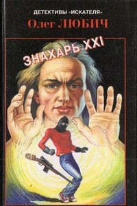 Книга Знахарь XXI