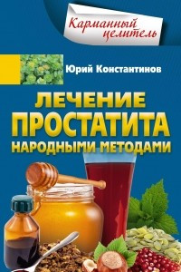 Книга Лечение простатита народными методами