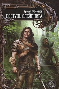 Книга Поступь Слейпнира