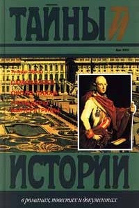 Книга Самозванец. Около плахи. Гренадеры императрицы