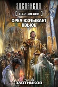 Книга Орел взмывает ввысь