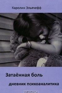 Книга Затаенная боль. Дневник психоаналитика