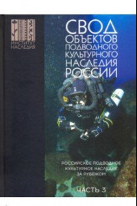 Книга Свод объектов подводного культурного наследия России. Часть 3. Подводное культ. наследие за рубежом