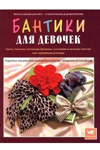 Книга Бантики для девочек