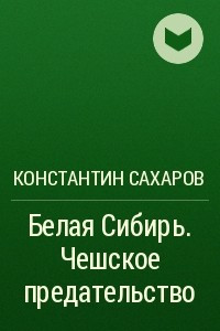 Книга Белая Сибирь. Чешское предательство