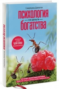 Книга Психология богатства. Я и деньги