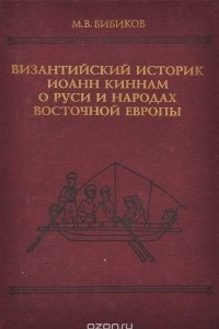 Книга Византийский историк Иоанн Киннам о Руси и народах восточной Европы