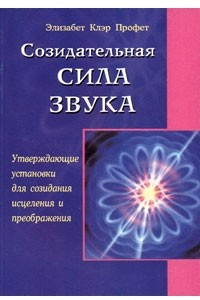 Книга Созидательная сила звука