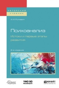 Книга Психоанализ. Истоки и первые этапы развития 2-е изд. , испр. и доп. Учебное пособие для бакалавриата и магистратуры