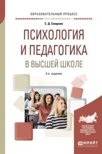 Книга Психология и педагогика в высшей школе 3-е изд. , пер. и доп. Учебное пособие для вузов