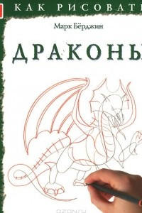 Книга Драконы. Тематические уроки