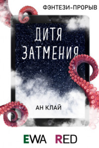 Книга Дитя затмения