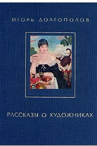 Книга Рассказы о художниках. В двух книгах. Книга 2