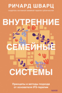 Книга Внутренние семейные системы. Принципы и методы подхода от основателя IFS-терапии