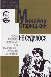 Книга Не судилося