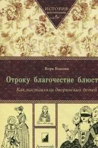 Книга Отроку благочестие блюсти? Как наставляли дворянских детей