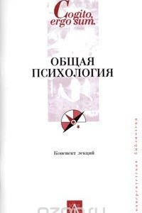 Книга Общая психология. Конспект лекций