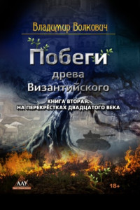 Книга Побеги древа Византийского. Книга вторая. На перекрёстках двадцатого века