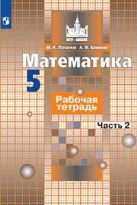 Книга Математика. Рабочая тетрадь. 5 класс. В 2-х ч. Ч. 2