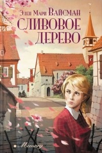 Книга Сливовое дерево