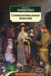 Книга Сентиментальные повести