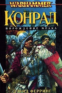 Книга Конрад. Порождение мрака