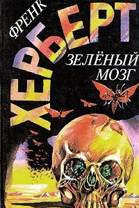 Книга Зеленый мозг