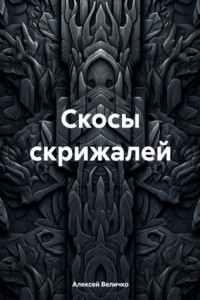 Книга Скосы скрижалей