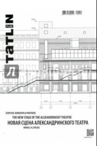 Книга Tatlin Plan #25 Новая сцена Александринского театра