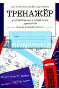 Книга Употребление английских предлогов. Рабочая тетрадь для начальной школы