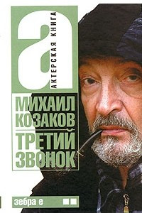 Книга Актерская книга. В 2 томах. Том 2. Третий звонок