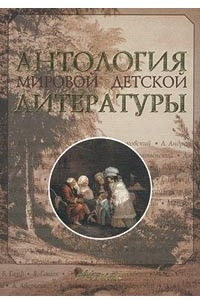 Книга Антология мировой детской литературы. Том 1.