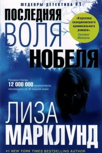 Книга Последняя воля Нобеля