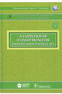 Книга Аллергология и иммунология: национальное руководство