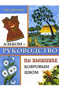 Книга Альбом-руководство по вышивке ковровым швом