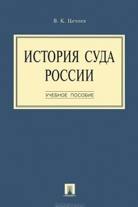 Книга История суда России