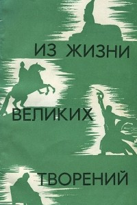 Книга Из жизни великих творений