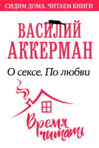 Книга О сексе. По любви